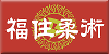 福住柔術